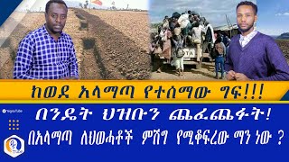 ከወደ አላማጣ የተሰማው ግፍ!!!  | በንዴት ህዝቡን ጨፈ*ፉ*!  |  በአላማጣ  ለህወሓቶች  ምሽግ  የሚቆፍረው ማን ነው ? | Ethiopia | Alamata