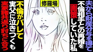 【漫画】 夫に不倫慰謝料を請求されどうにか対抗しようと両親に相談しました→『うちの娘に慰謝料払えだと！？』父が夫実家に殴り込みに行き義父への□行事件に→一家諸共散々に結末に(修羅場)【セカイノナミダ】