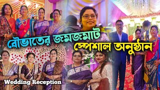 Wedding Reception || বৌভাতের জমজমাট স্পেশাল অনুষ্ঠানে আমরা