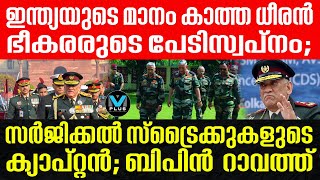 Bipin Rawat രാജ്യം കണ്ട റിസ്‌ക്കി ഓപ്പറേഷന്റെ നായകന്‍