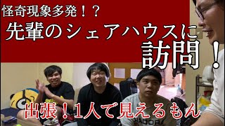 先輩宅にて起きた怪奇現象について調査〜出張！1人で見えるもん〜