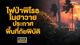 ไฟป่าพิโรธในฮาวาย ประกาศพื้นที่ภัยพิบัติ :NewsHour 11-08-66