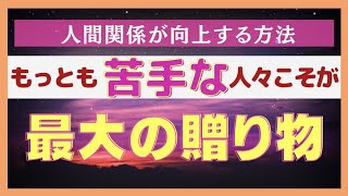 【２分間運気アップ動画】人間関係向上動画。最も扱いにくい相手こそが、私達にとって聖霊からの最大の贈り物〜奇跡講座入門より〜