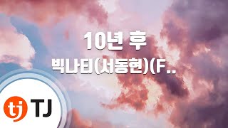 [TJ노래방] 10년후 - 빅나티(서동현)(Feat.팔로알토)(Prod.Minit) / TJ Karaoke