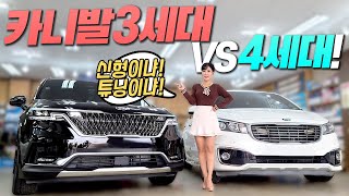 더뉴카니발 vs 올뉴카니발 누가 이길까요? 3세대 VS 4세대 카니발  승자는!