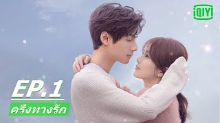 ความรักแบบผู้ใหญ่ | ครึ่งทางรัก (Love is Sweet) EP.1 ซับไทย | iQIYI Thailand