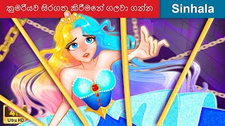 කුමරියව සිරගත කිරීමෙන් ගලවා ගන්න 👸 Rescue The Princess in Sri Lanka 🌜 @WOASinhalaFairyTales