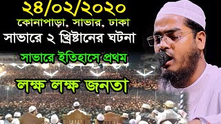 সাভারে দুই খ্রিষ্টানের ঘটনায়,লক্ষ মানুষের কান্না,24/02/2020 Hafizur rahman siddiki kuakata,হাফীজুর র