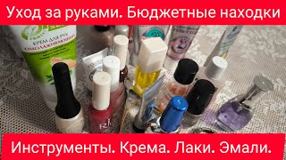 Как самостоятельно привести в порядок свои волшебные ручки. Мои бюджетные находки.