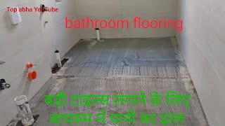 bathroom flooring. बाथरूम में बड़ी टाइल्स लगाने से पहले