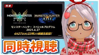 【同時視聴】『モンスターハンター スペシャルプログラム』をみんなで見守る会【Vtuber】