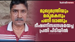 'മുഖ്യമന്ത്രിയും മരുമകനും പണി വാങ്ങും'; ഭീഷണിസന്ദേശമയച്ച പ്രതി പിടിയിൽ | Pinarayi Vijayan