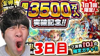 【モンスト】国内3500万人突破記念‼『オーブ消費0ガチャ』3日目