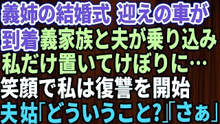 【スカッとする話】義姉の結婚式当日に迎えの車が到着。義実家全員と夫が乗り込んで行ってしまい私だけ置いてけぼりに…私は笑顔である復讐を開始→夫と義母「どういうことだ」私「さぁ」