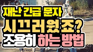 긴급 재난 문자 소리 경고음 진동으로 만들기 안드로이폰 아이폰 꿀팁 #196 [초보유튜버 유튜브팁]