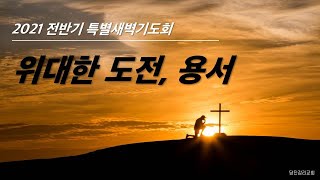 당진감리교회 4월 3일 특별새벽기도회 온라인 실시간 예배