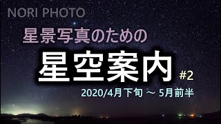 星景写真のための、星空案内　2020年4月下旬から5月前半