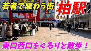 【千葉県柏市】柏駅周辺を散策！東口西口を中心に散歩！2022年度版(Japan Walking around Kashiwa Station)JR常磐線、東武アーバンパークライン野田線