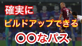 【サッカービルドアップ】ビルドアップの原理原則を使ったパス