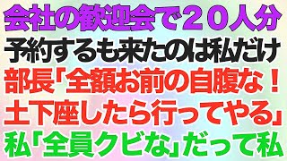 【スカッとする話】会社の歓迎会で20人分予約すると来たのは私だけで部長「全額お前の自腹な！土下座したら行ってやるw」私「全員クビな」だって私は