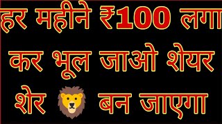 हर महीने ₹100 लगा कर भूल जाओ शेयर शेर 🦁 बन जाएगा we win