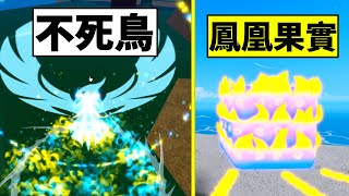 Blox Fruits 海賊王【鳳凰果實】幻獸種●不死鳥！！！覺醒方法✚介紹技能【Roblox 機械方塊】