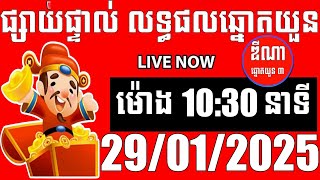 លទ្ធផលឆ្នោតយួន | ម៉ោង 10:30 នាទី | ថ្ងៃទី 29/01/2025 | ឌីណា ឆ្នោតយួន