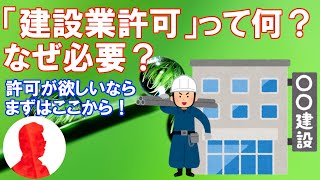 【職人さん】建設業許可について簡単に解説します！【個人事業主】【小規模事業者】