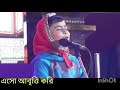 গন্ধ বিচার কবিতা আবৃত্তি gondho bichar abritti sukumar ray সুকুমার রায় বাংলা কবিতা মজার কবিতা