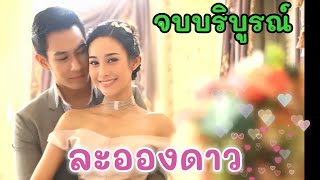 เรื่องย่อละอองดาวตอนจบบริบูรณ์