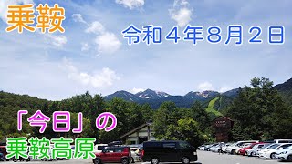 「今日」の乗鞍高原　真夏の乗鞍高原です。高原らしい爽やかな風が吹いています。「いがや」と「観光センター」周辺の状況を撮影しました。午前１０時半頃の動画映像です。（2022.08.02）