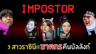 3 สาวฆาตกร!! Impostor กลับคืนบัลลังก์  | Among Us