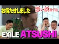 悪い顔選手権【EXILE ATSUSHIさん編】