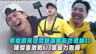 【綜藝玩很大】郭俊麟荒謬問題讓隊友也傻眼XD 陳傑憲激戰KID靠智力取勝｜完全娛樂