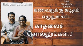 |69|கதை கேட்கலாம் வாங்க | கணவருக்கு கடிதம் எழுதுங்கள்| உங்கள் காதலைச் சொல்லுங்கள்