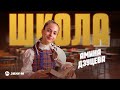 Амина Дзуцева - Школа | Премьера трека 2025
