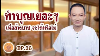 Ep.26 ทำบุญเยอะๆ เพื่อล้างบาป จะได้หรือไม่