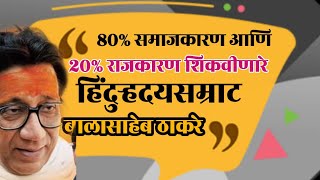 80% समाजकारण आणि 20% राजकारण शिकविणारे बाळासाहेब