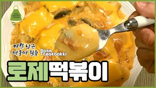 로제 떡볶이 만드는 법. 설날 떡국떡이 남았다면 고소한 로제 떡볶이 만들어 보세요. Rose Tteokbokki RECIPE.