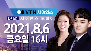 [다시보기] 8월 6일 (금) 오후 사이언스 투데이 / YTN 사이언스