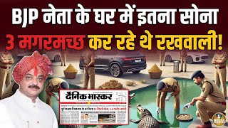 Modi के नेता के घर में सोने का भंडार | 3 मगरमच्छ करते थे रखवाली ! MP News