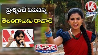 Teenmaar Padma Satire On Pawan Kalyan Politics | Funny Conversation With Radha | Teenmaar News | V6