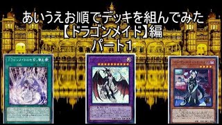 #遊戯王ADS【遊戯王】あいうえお順でデッキを組んでみた【ドラゴンメイド】編　パート１