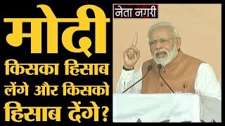 PM Modi के चुनावी दौरे शुरू, विपक्ष को बताया शराब I नेता नगरी  28 मार्च, 2019