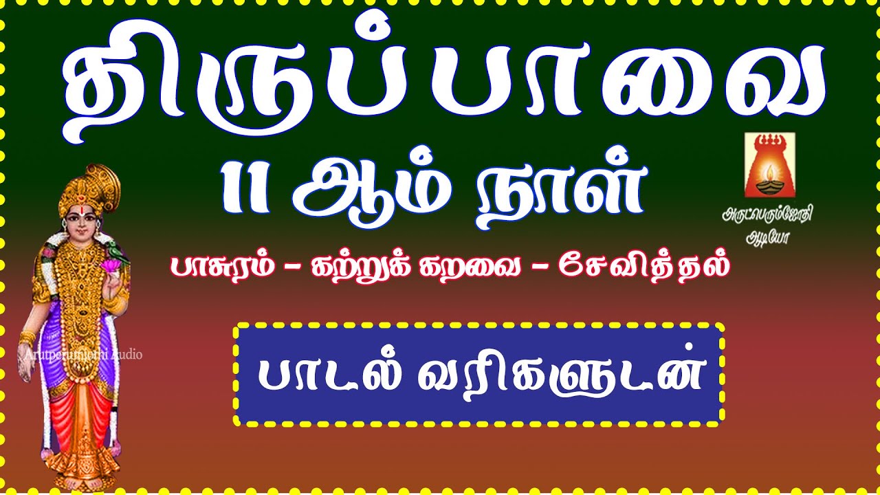 MARGAZHI 11th DAY | KATRU | THIRUPPAVAI | RECITATION | LYRICALVIDEO ...