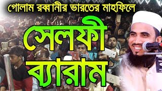 সেলফী ব্যারাম গোলাম রব্বানীর চরম হাঁসির ওয়াজ Golam Rabbani Waz Bangla Waz 2019 Islamic Waz Bogra