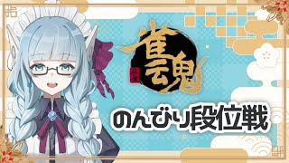 【雀魂】眠くなるまで四麻段位戦【Vtuber/水乃なの】