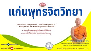 แก่นพุทธจิตวิทยา - พระพรหมบัณฑิต