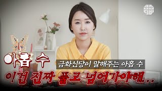 (유명한점집)(아홉수) 아홉수... 이건 진짜 풀고 넘어가야해!! [점점tv]