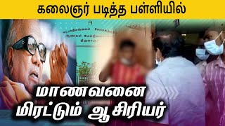 Thiruvarur: மாணவனுக்கு கடுமையான தண்டனை அளித்த ஆசிரியர் | Worst School Teacher Punishment